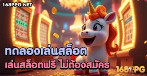 ทดลองเล่นสล็อตออนไลน์ฟรี