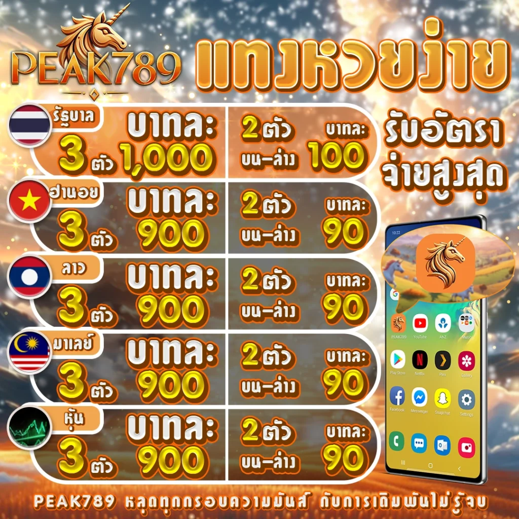 โปร peak789 ตารางหวย